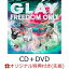 【楽天ブックス限定先着特典】FREEDOM ONLY (CD＋DVD)(ミニジャケット付レコード型コースター)