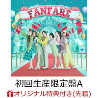 【楽天ブックス限定先着特典】Fanfare (初回生産限定盤A CD＋Blu-ray)(オリジナルクリアマルチケース)