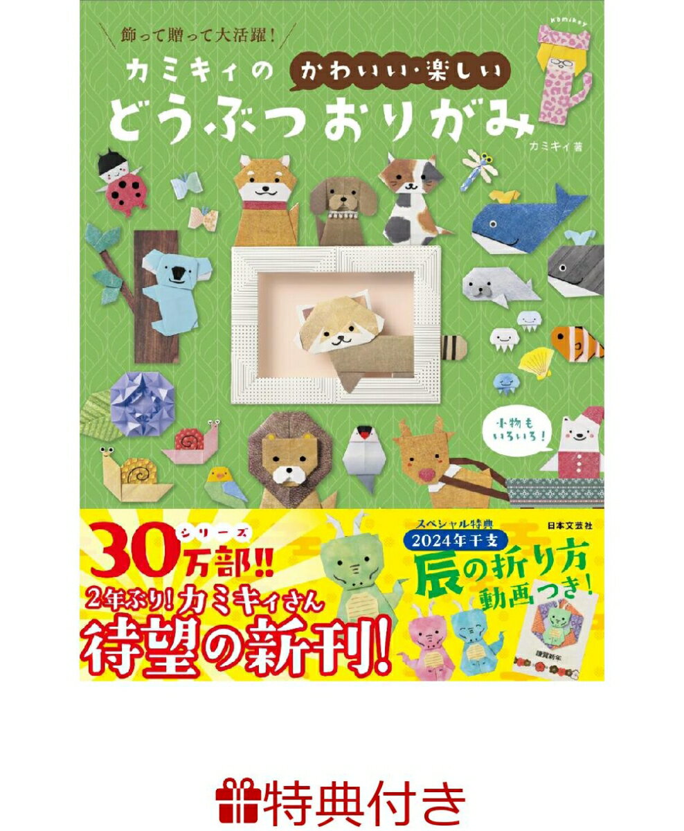 【特典】カミキィの〈かわいい・楽しい〉どうぶつおりがみ(オリジナルおりがみ・シール付き限定版)