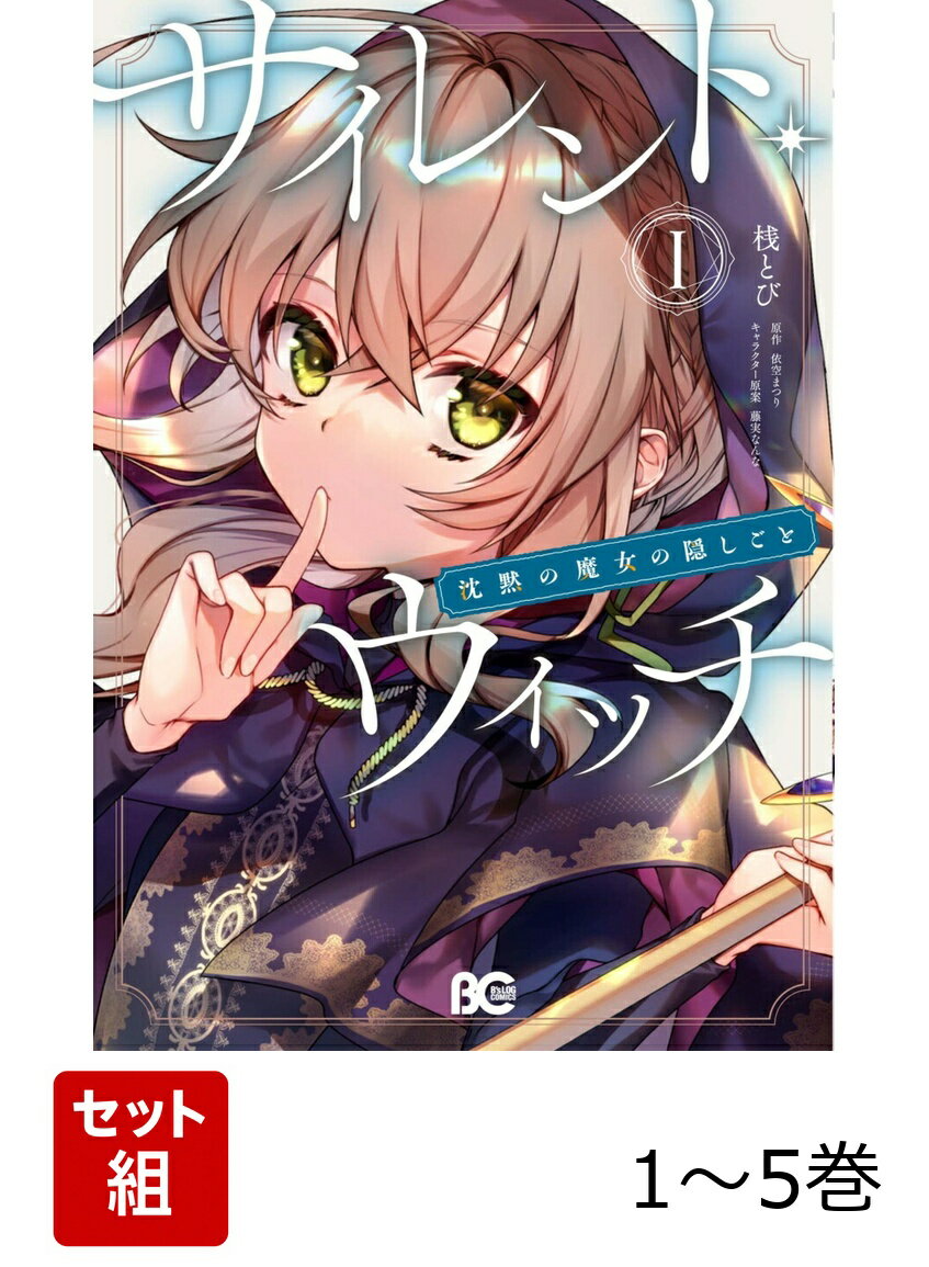 サイレント・ウィッチ 沈黙の魔女の隠しごと 1-5巻セット