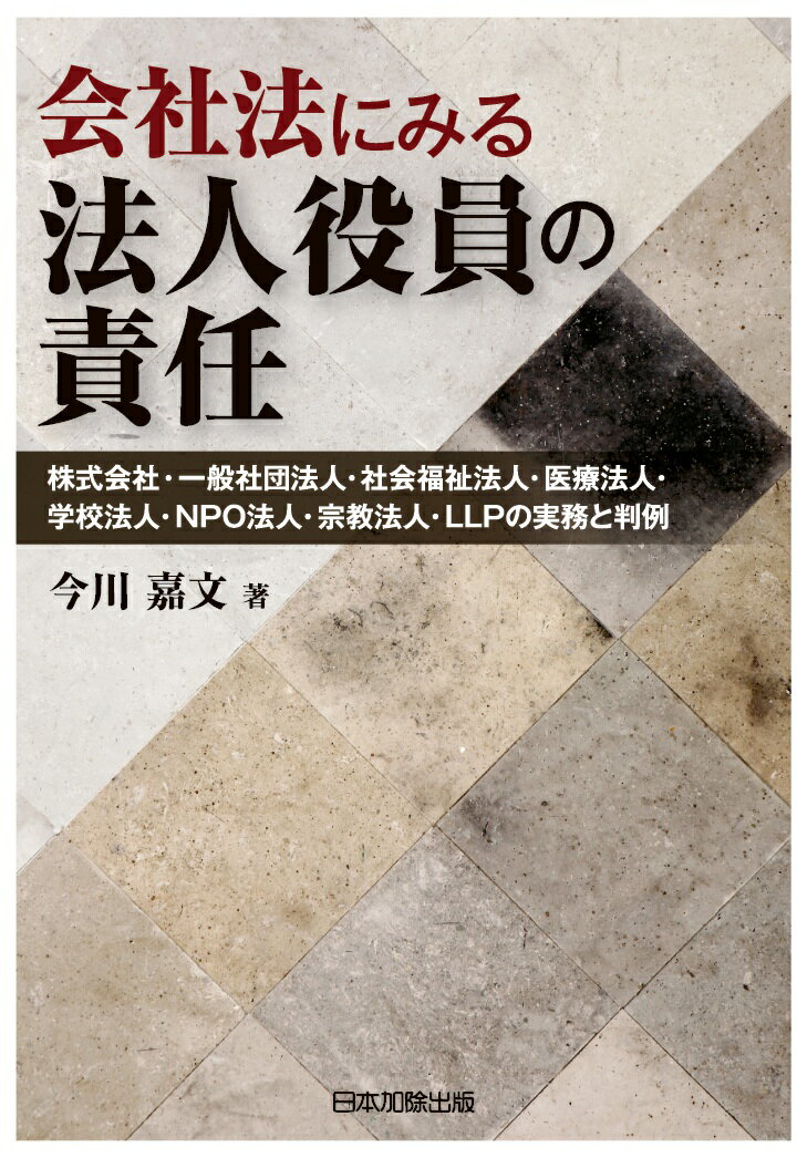 【POD】会社法にみる法人役員の責任ー株式会社・一般社団法人・社会福祉法人・医療法人・学校法人・NPO法人・宗教法人・LLPの実務と判例ー [ 今川嘉文 ]