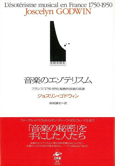 【バーゲン本】音楽のエゾテリスム