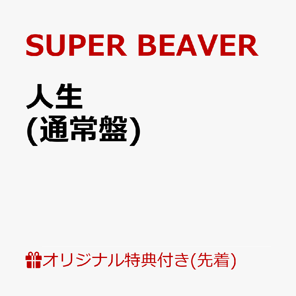 【楽天ブックス限定先着特典】人生(オリジナルA4クリアファイル) [ SUPER BEAVER ]...