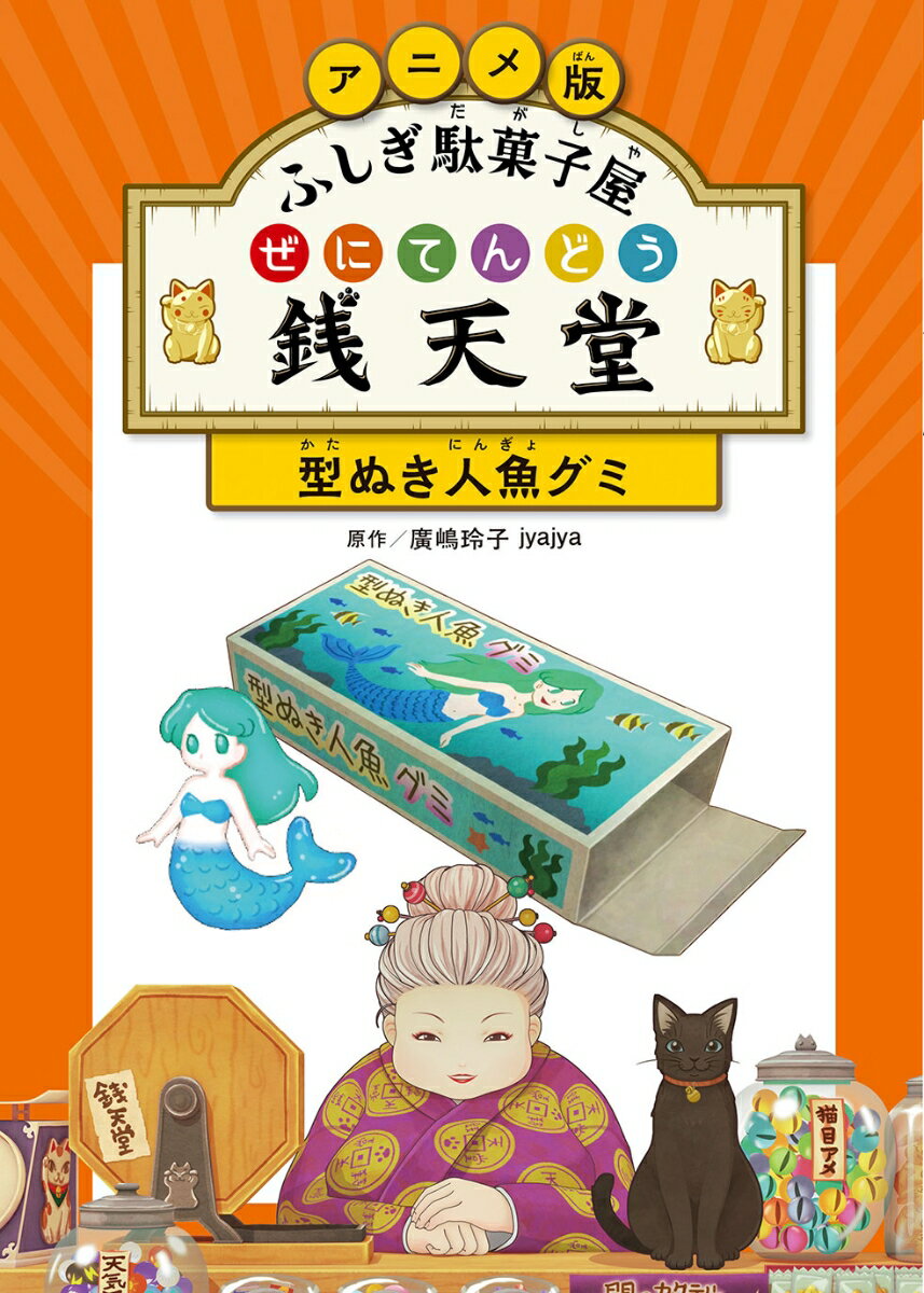 アニメ版 ふしぎ駄菓子屋 銭天堂　型ぬき人魚グミ [ 廣嶋玲子 ]のサムネイル