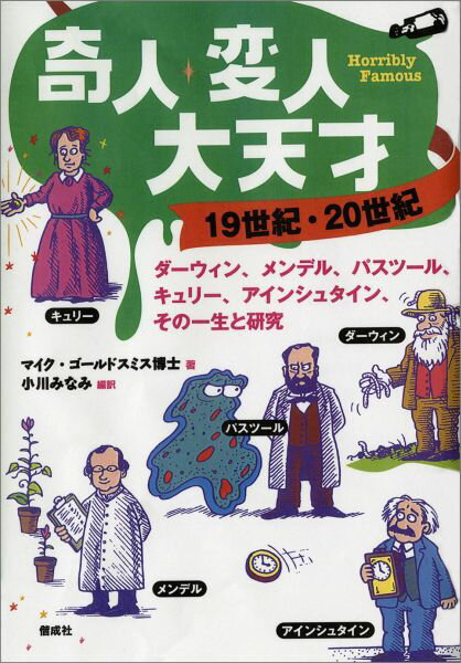 奇人・変人・大天才（19世紀・20世紀）