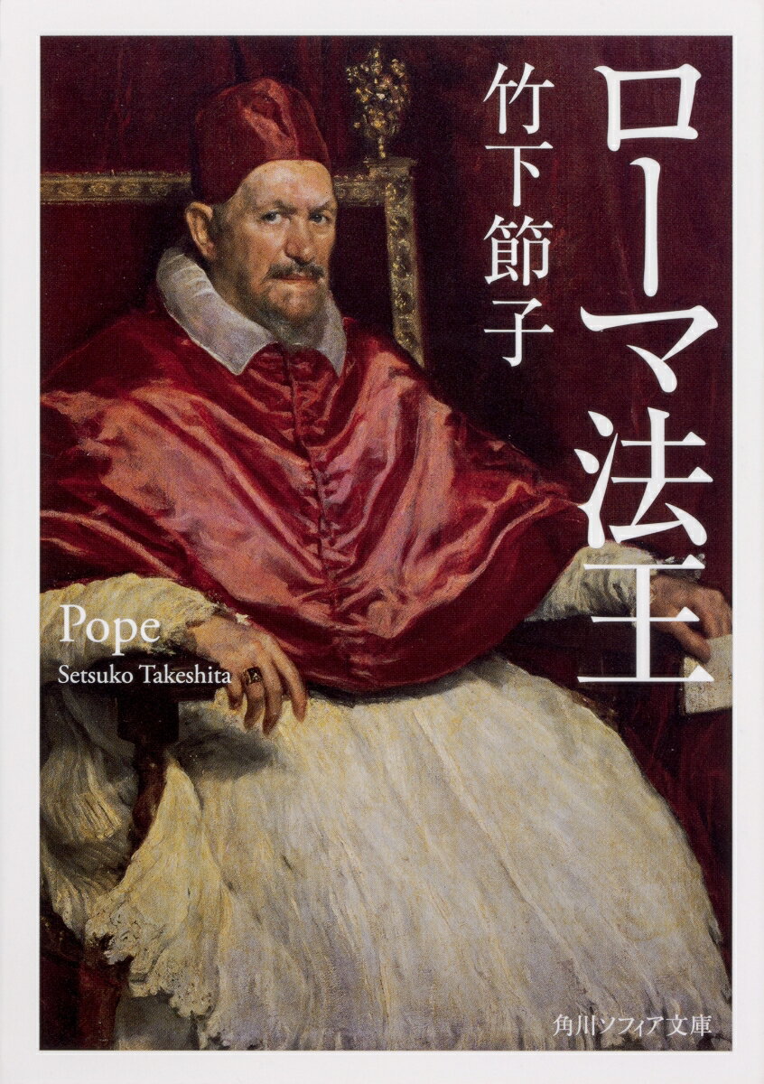 ローマ法王