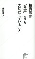 本書は、著者が投資家として２０年以上かけて考えてきた「お金の本質とは何か」の結論を一冊に凝縮したものである。