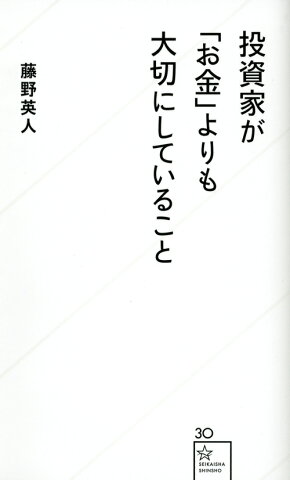 投資家が「お金」よりも大切にしていること （星海社新書） [ 藤野英人 ]