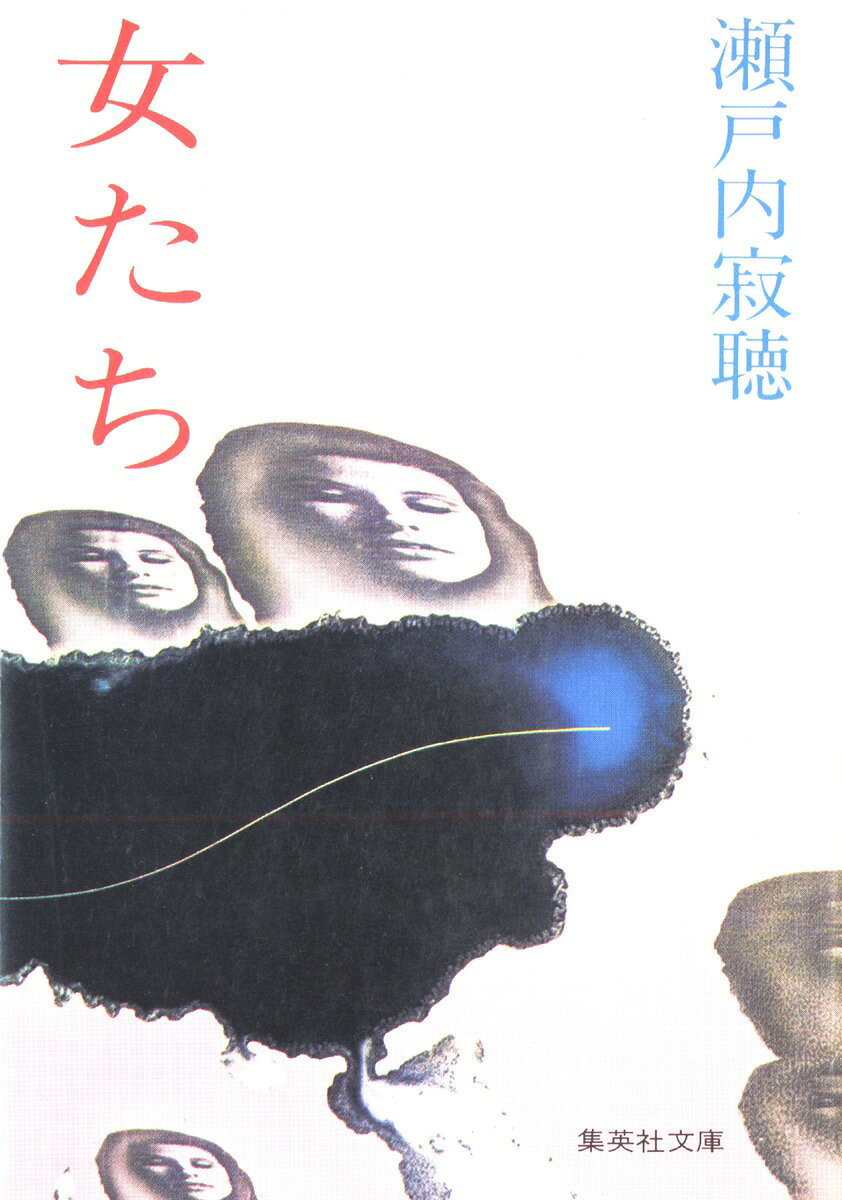 女たち