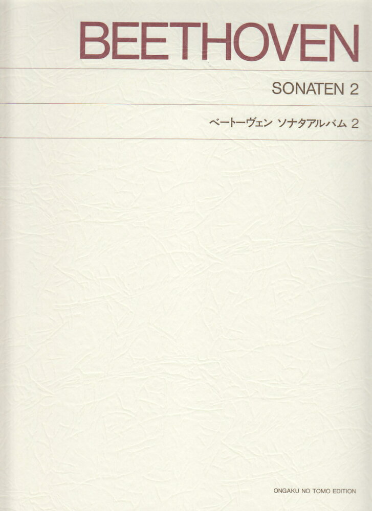 ベートーヴェン／ソナタアルバム（2）