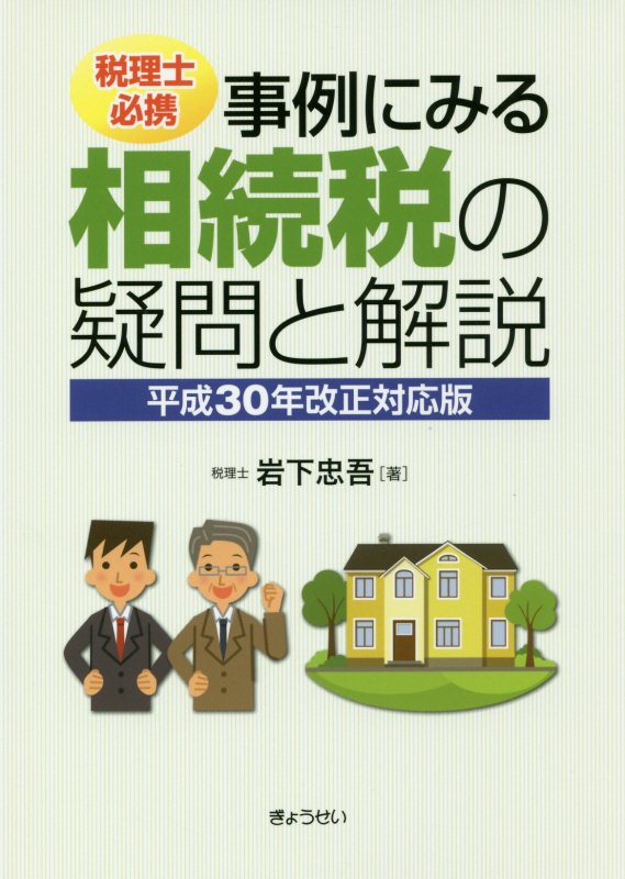 税理士必携事例にみる相続税の疑問と解説