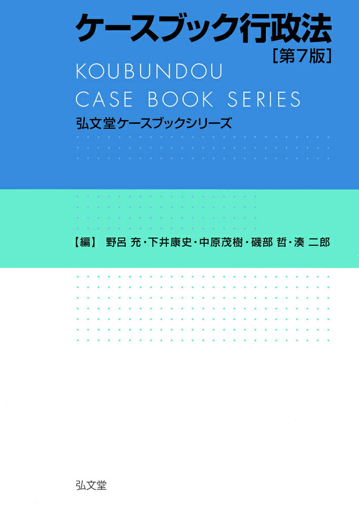 法科大学院で学ぶべき２０の主要テーマごとに、判例の流れを概説した判例の概観、押さえておくべき判例を厳選した重要判例、難易度付きの設問で構成。最新の重要判例を追加、教材としての使いやすさも追求！