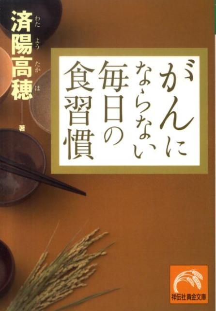 がんにならない毎日の食習慣