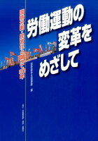 労働運動の変革をめざして