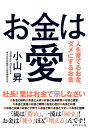 お金は愛 人を育てるお金、ダメにするお金 [ 小山 昇 ]