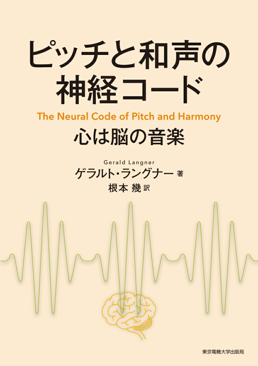 ピッチと和声の神経コード