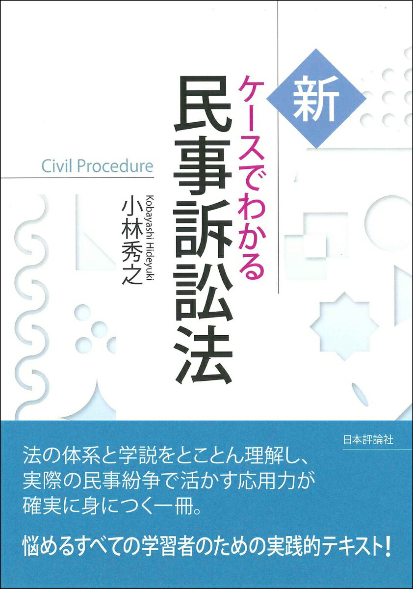 新ケースでわかる民事訴訟法 小林秀之