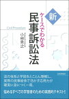 新ケースでわかる民事訴訟法 [ 小林秀之 ]