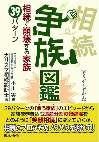 争族図鑑 相続で崩壊する家族 39パターン