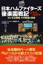 日本ハムファイターズ 後楽園戦記 1974年～1987年 大いなる挑戦 その歓喜と悲哀 プロ野球 球団ドラマシリーズ [ ベースボールマガジン編集部 ]