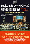 日本ハムファイターズ 後楽園戦記 1974年～1987年 大いなる挑戦、その歓喜と悲哀 （プロ野球 球団ドラマシリーズ） [ ベースボールマガジン編集部 ]