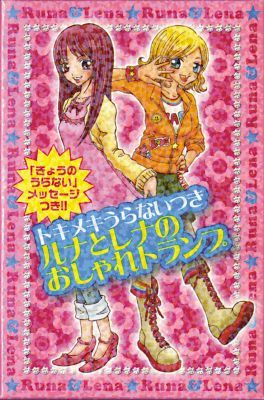【バーゲン本】ルナとレナのおしゃれトランプ