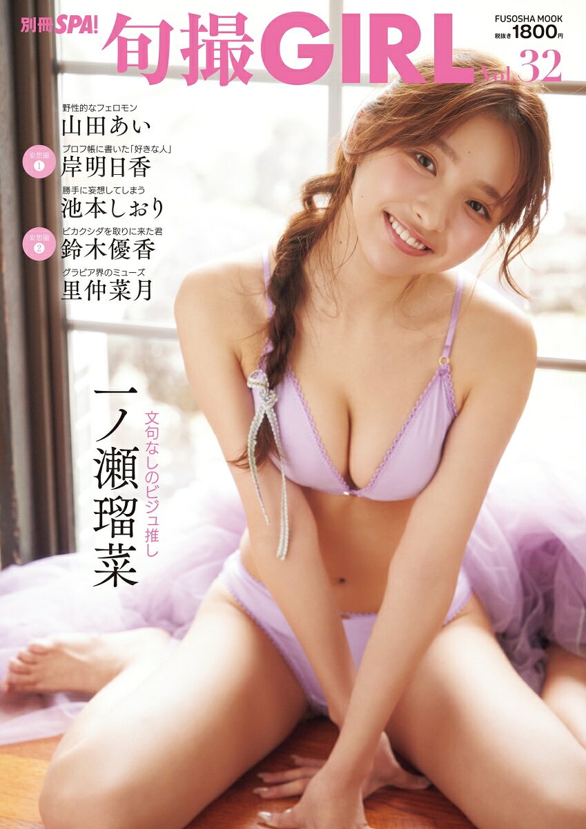 旬撮GIRL vol.32 （扶桑社ムック）