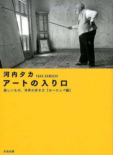 アートの入り口　［ヨーロッパ扁］
