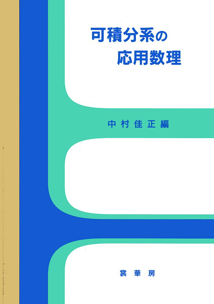 可積分系の応用数理