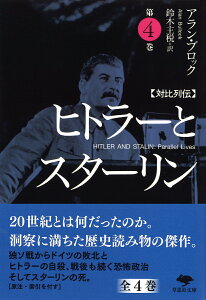 文庫　対比列伝　ヒトラーとスターリン　第4巻 （草思社文庫） [ アラン・ブロック ]