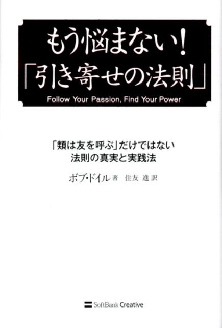 もう悩まない！「引き寄せの法則」