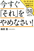 今すぐ「それ」をやめなさい！Dr．モリタのやめるだけで健康に