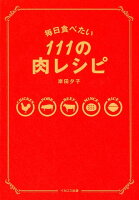 毎日食べたい111の肉レシピ