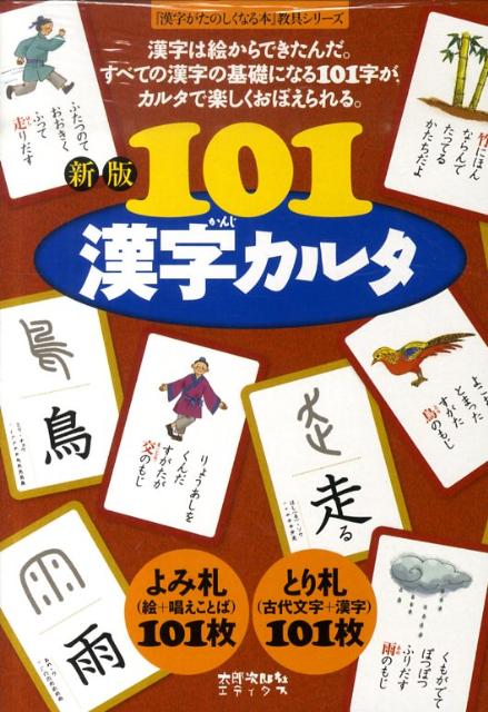 新版 101漢字カルタ （『漢字がたのしくなる本』教具シリーズ） 