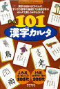 新版 101漢字カルタ （『漢字がたのしくなる本』教具シリーズ） [ 宮下　久夫 ]