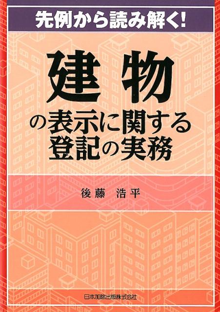 先例から読み解く！建物の表示に関する登記の実務