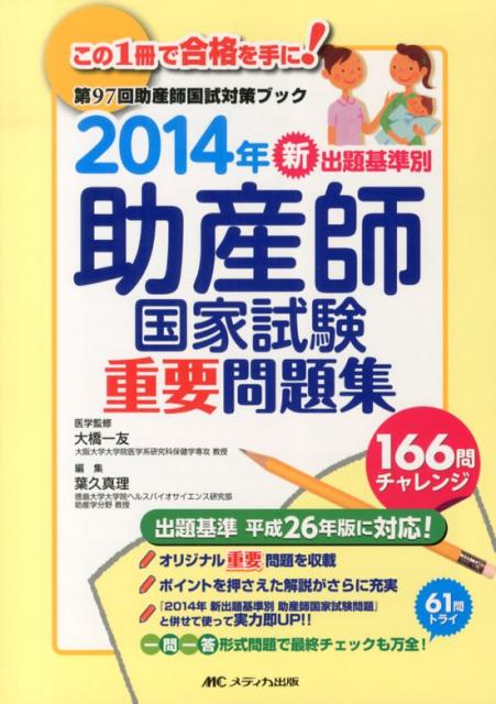 １６６問チャレンジ、オリジナル重要問題を収載。６１問トライ、一問一答形式問題で最終チェックも万全！