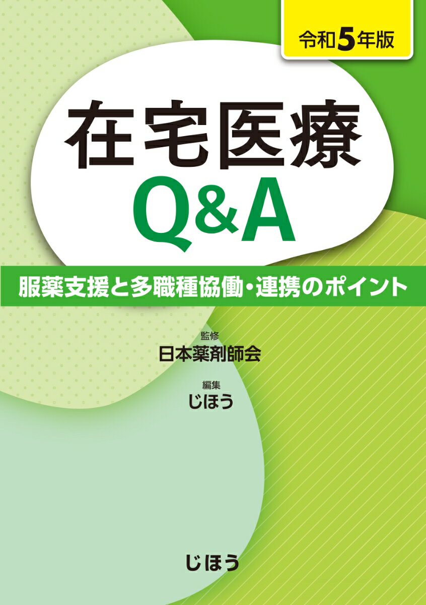 在宅医療Q＆A 令和5年版