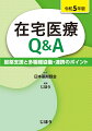 薬剤師の在宅医療に関わる疑問をＱ＆Ａ形式で徹底解説。在宅訪問を始めるために必要な準備、書類・契約書、訪問後の報告・請求から麻薬の取り扱いまで！