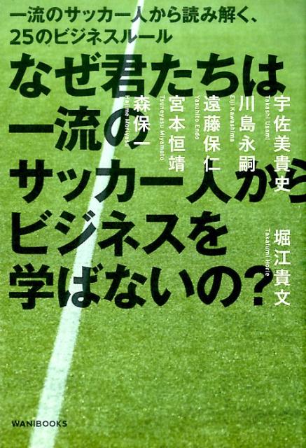 関連書籍 なぜ君たちは一流のサッカー人からビジネスを学ばないの？ 一流のサッカー人から読み解く、25のビジネスルール [ 堀江貴文 ]