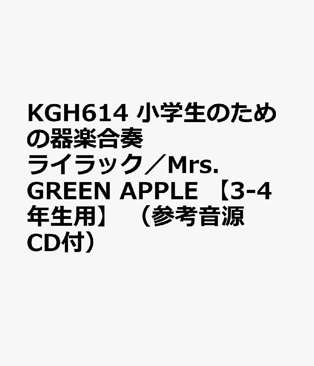 KGH614 小学生のための器楽合奏 ライラック／Mrs．GREEN APPLE 【3-4年生用】 （参考音源CD付）