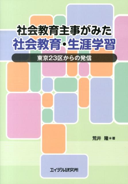 社会教育主事がみた社会教育・生涯学習 東京23区からの発信 [ 荒井隆 ]のサムネイル