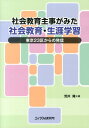 社会教育主事がみた社会教育・生涯学習 東京23区からの発信 [ 荒井隆 ]