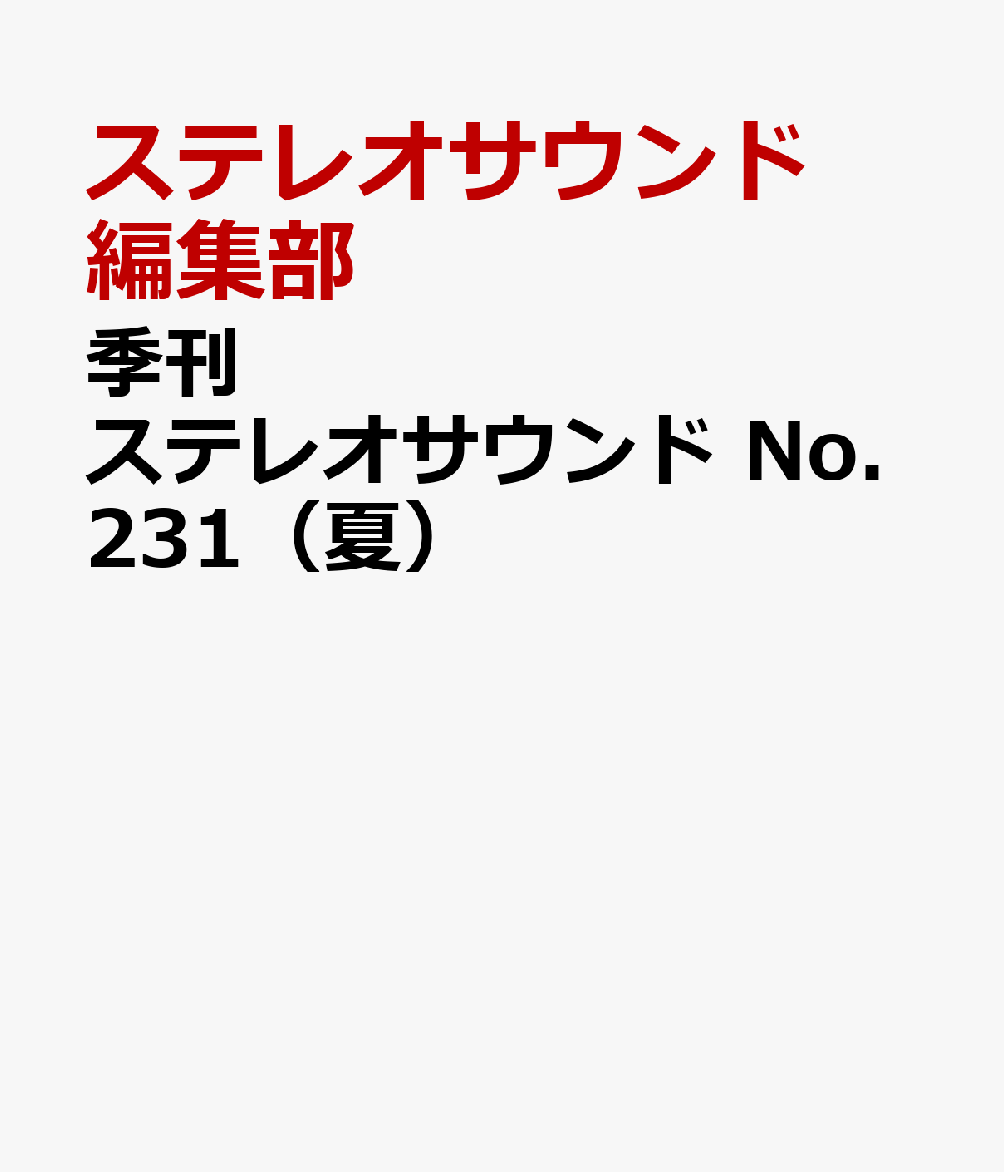 季刊ステレオサウンド No.231（夏）