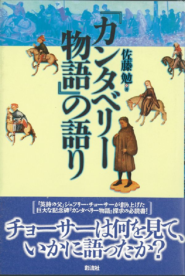 『カンタベリー物語』の語り