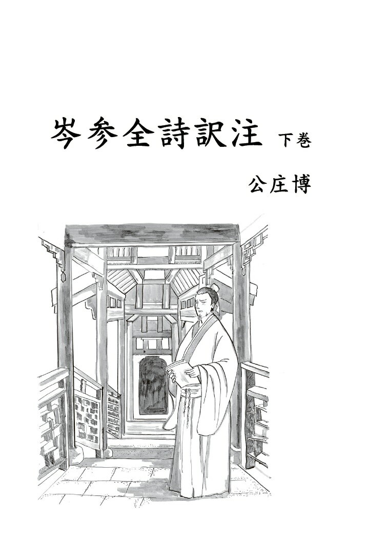 【POD】岑参全詩訳注　下巻