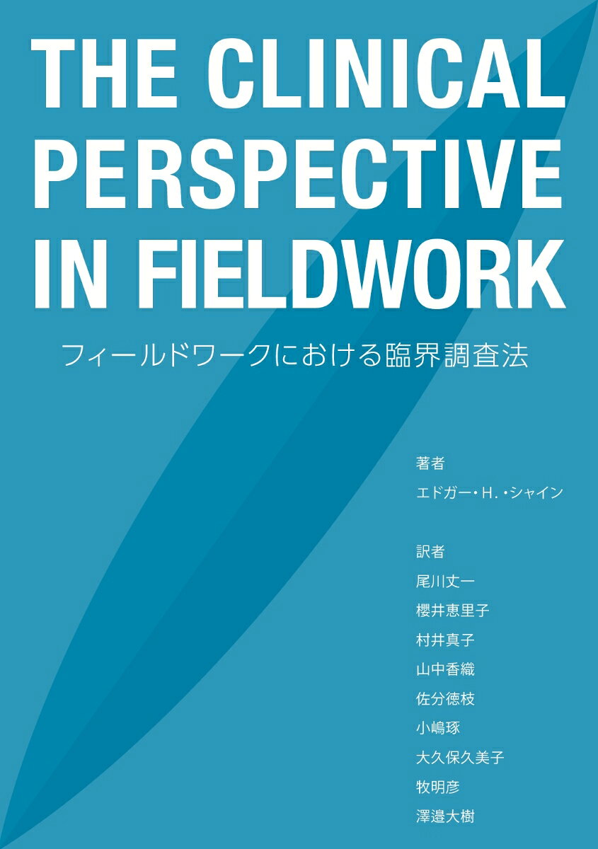 【POD】THE CLINICAL PERSPECTIVE IN FIELDWORK フィールドワークにおける臨界調査法