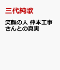 笑顔の人　仲本工事さんとの真実 [ 三代純歌 ]