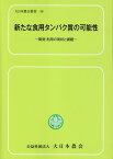 新たな食用タンパク質の可能性 開発・利用の現状と課題 （大日本農会叢書）