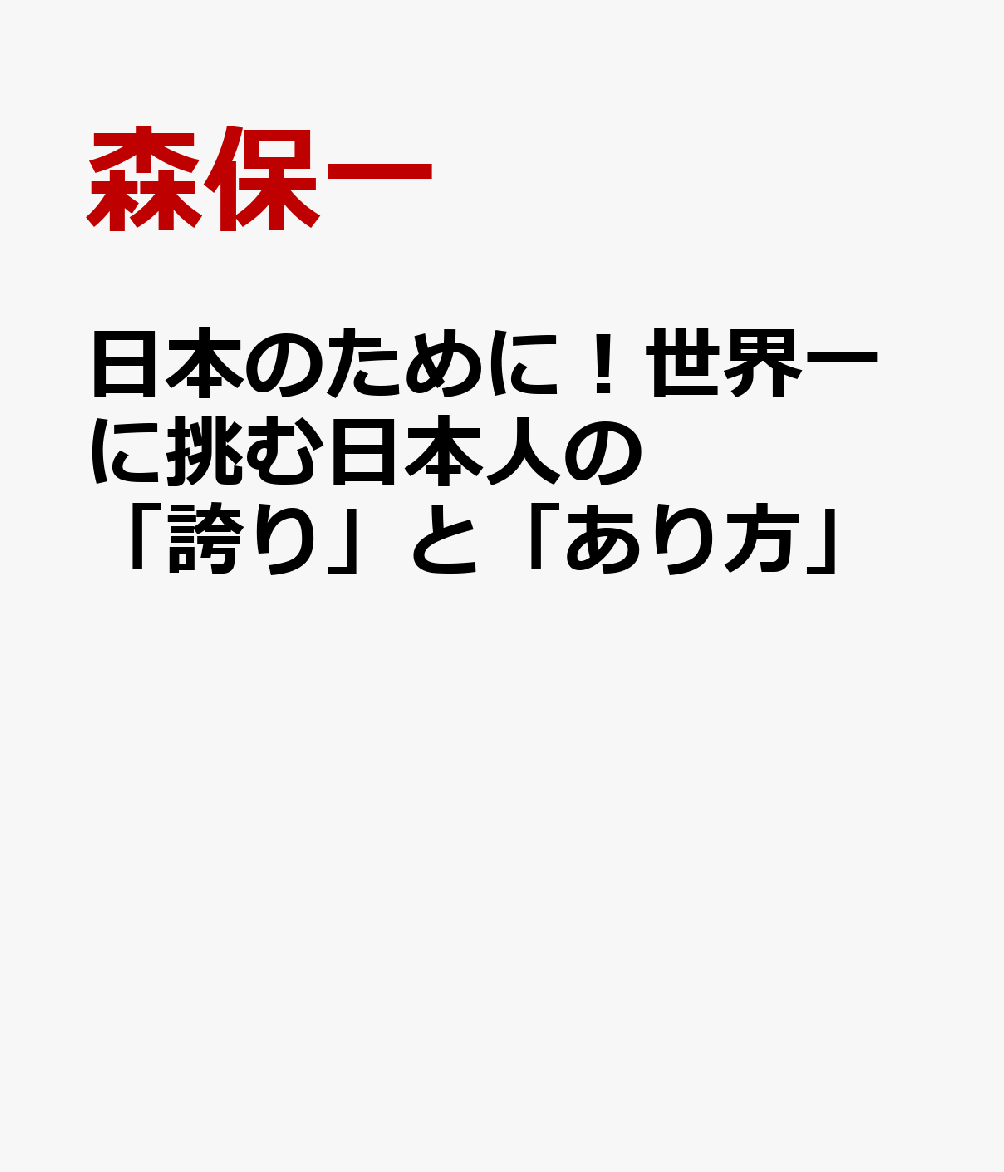 日本のために！世界一に挑む日本人の「誇り」と「あり方」